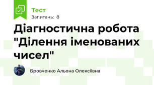 Діагностична робота "Ділення іменованих чисел"