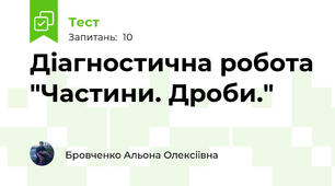 Діагностична робота "Частини. Дроби."