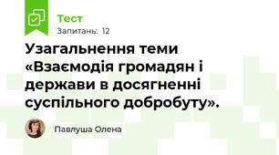 Узагальнення теми «Взаємодія громадян і держави в досягненні суспільного добробуту».