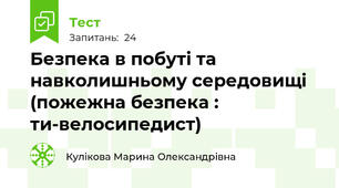 Безпека в побуті та навколишньому середовищі (пожежна безпека : ти-велосипедист)