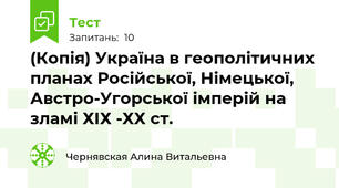 (Копія) Україна в геополітичних планах Російської, Німецької, Австро-Угорської імперій на зламі ХІХ -ХХ ст.