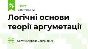 Логічні основи теорії аргуметації