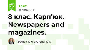 8 клас. Карп’юк.  Newspapers and magazines. 