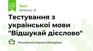 Тестування з української мови "Відшукай дієслово"