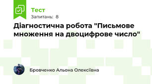 Діагностична робота "Письмове множення на двоцифрове число"