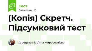 (Копія) Скретч. Підсумковий тест