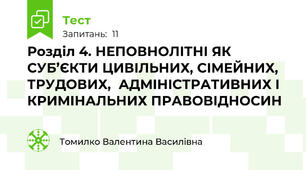 Розділ 4. НЕПОВНОЛІТНІ ЯК СУБ’ЄКТИ ЦИВІЛЬНИХ, СІМЕЙНИХ, ТРУДОВИХ,  АДМІНІСТРАТИВНИХ І КРИМІНАЛЬНИХ ПРАВОВІДНОСИН 