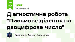 Діагностична робота "Письмове ділення на двоцифрове число"