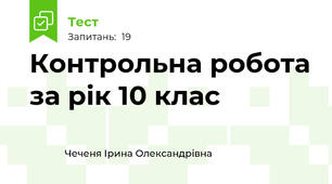 Контрольна робота за рік 10 клас
