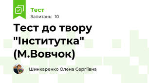 Тест до твору "Інститутка" (М.Вовчок)