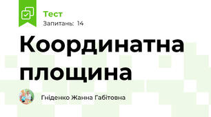 Координатна площина