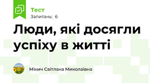 Люди, які досягли успіху в житті