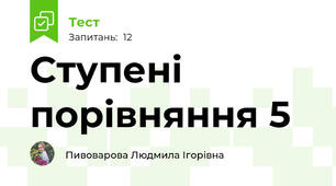 Ступені порівняння 5