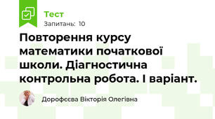 Повторення курсу математики початкової школи. Діагностична контрольна робота. І варіант.