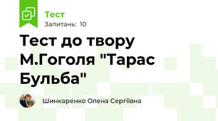 Тест до твору М.Гоголя "Тарас Бульба"