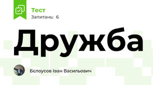 Дружба
