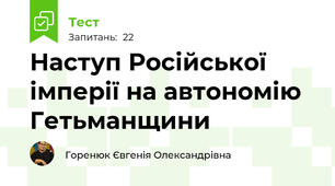 Наступ Російської імперії на автономію Гетьманщини