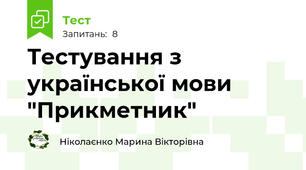Тестування з української мови "Прикметник"