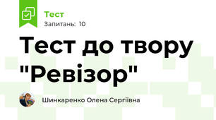 Тест до твору "Ревізор"