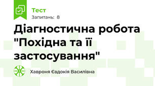 Діагностична робота "Похідна та її застосування"