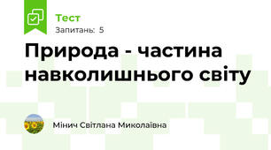 Природа - частина навколишнього світу