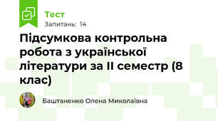  Підсумкова контрольна робота з української літератури за II семестр (8 клас)