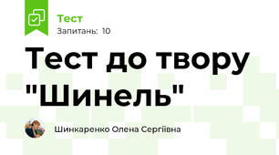 Тест до твору "Шинель"