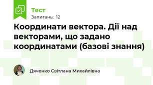 Координати вектора. Дії над векторами, що задано координатами (базові знання)