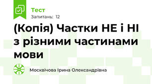 (Копія) Частки НЕ і НІ з різними частинами мови