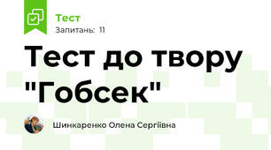 Тест до твору "Гобсек"