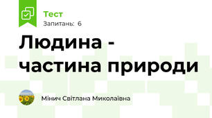 Людина - частина природи