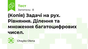 (Копія) Задачі на рух. Рівняння. Ділення та множення багатоцифрових чисел.