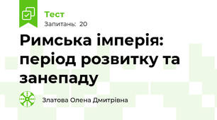 Римська імперія: період розвитку та занепаду