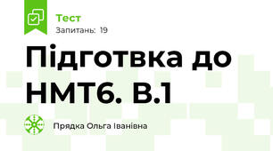 Підготвка до НМТ6. В.1