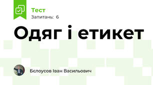 Одяг і етикет
