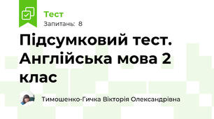 Підсумковий тест. Англійська мова 2 клас