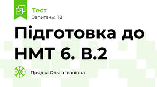 Підготовка до НМТ 6. В.2