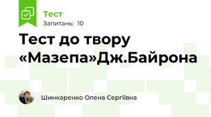 Тест до твору «Мазепа»Дж.Байрона