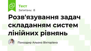 Розв'язування задач складанням систем лінійних рівнянь 