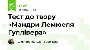 Тест до твору «Мандри Лемюеля Гуллівера»