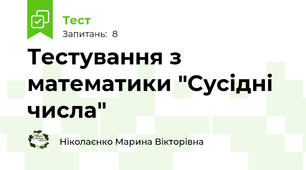 Тестування з математики "Сусідні числа" 