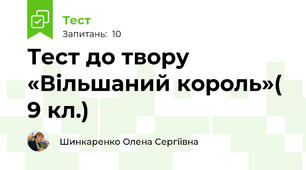 Тест до твору «Вільшаний король»( 9 кл.)