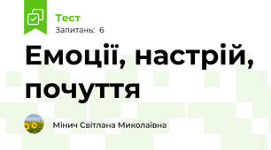 Емоції, настрій, почуття