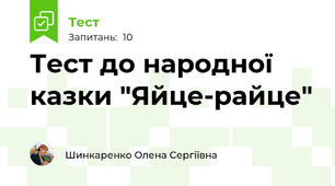 Тест до народної казки "Яйце-райце"