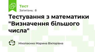 Тестування з математики "Визначення більшого числа"