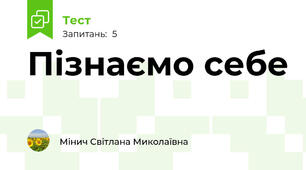 Пізнаємо себе