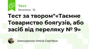 Тест за твором"«Таємне Товариство боягузів, або засіб від переляку № 9»