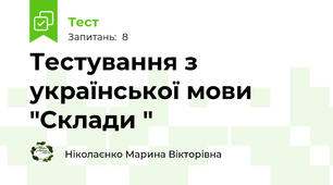 Тестування з української мови "Склади " 