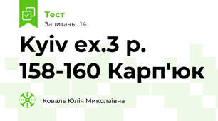 Kyiv ex.3 p. 158-160 Карп'юк