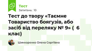 Тест до твору «Таємне Товариство боягузів, або засіб від переляку № 9» (  6 клас)
